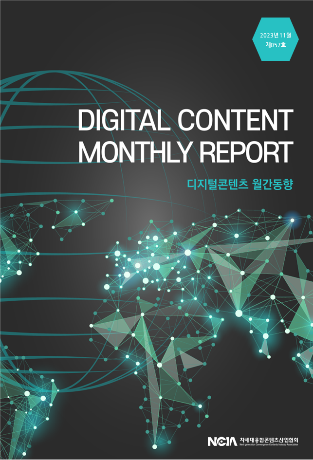 디지털콘텐츠월간동향_2023년11월_57호 사진