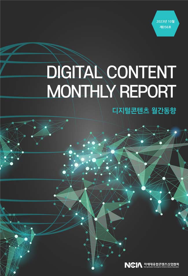 디지털콘텐츠월간동향_2023년10월_56호 사진